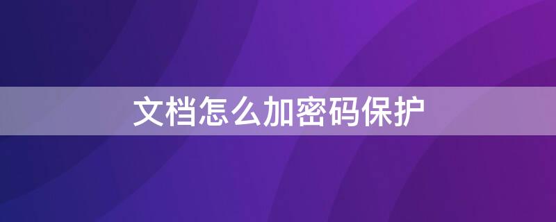 文档怎么加密码保护 wps excel文档怎么加密码保护