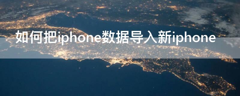 如何把iPhone数据导入新iPhone 如何把iphone数据导入新iphone13