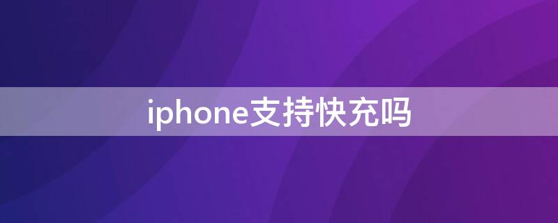 iPhone支持快充吗(iphone13支持快充吗)