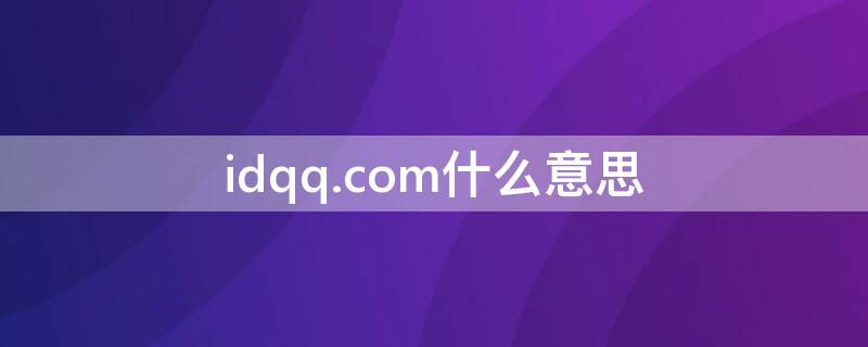 idqq.com什么意思 .comqqqq是什么意思