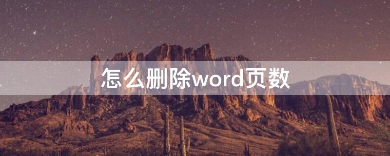 怎么删除word页数（如何删除Word页数）