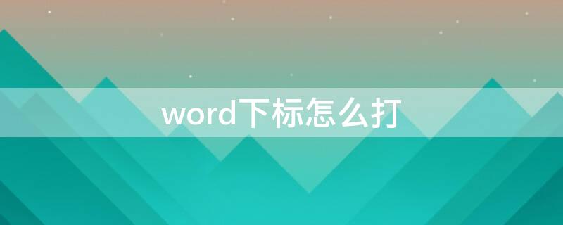 word下标怎么打 word下标怎么打快捷键