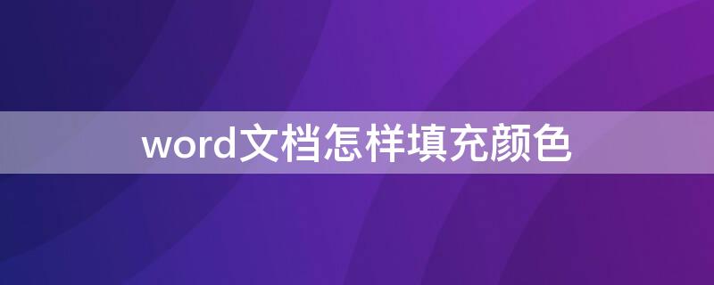 word文档怎样填充颜色（word文档怎么设置填充颜色）