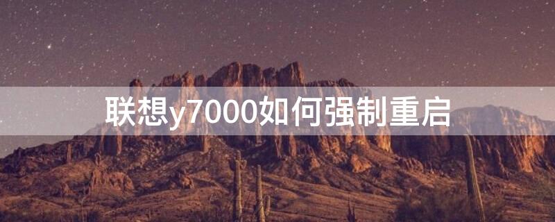 联想y7000如何强制重启（联想y7000怎么强制重启）