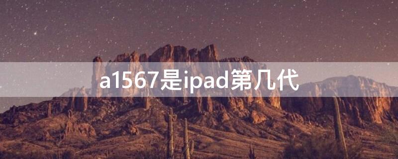 a1567是ipad第几代 ipad a1566是第几代