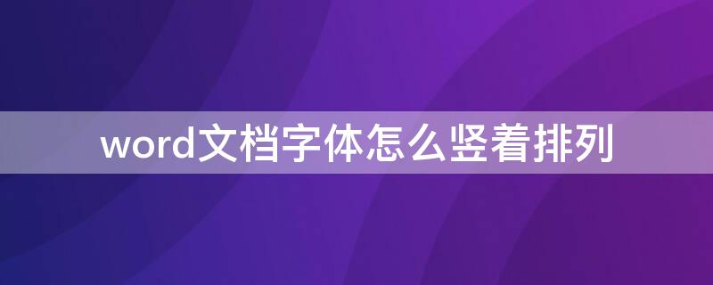 word文档字体怎么竖着排列 word文档字体竖向排列