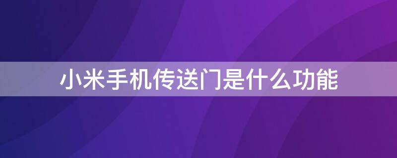 小米手机传送门是什么功能（小米手机传送门是什么功能呀）