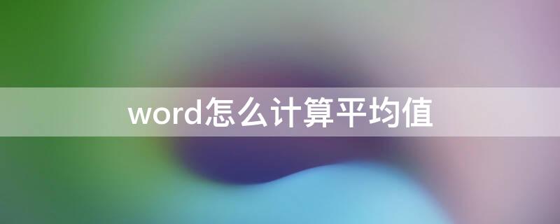 word怎么计算平均值