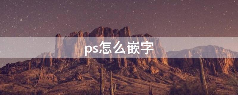 ps怎么嵌字 ps文字嵌入怎么做