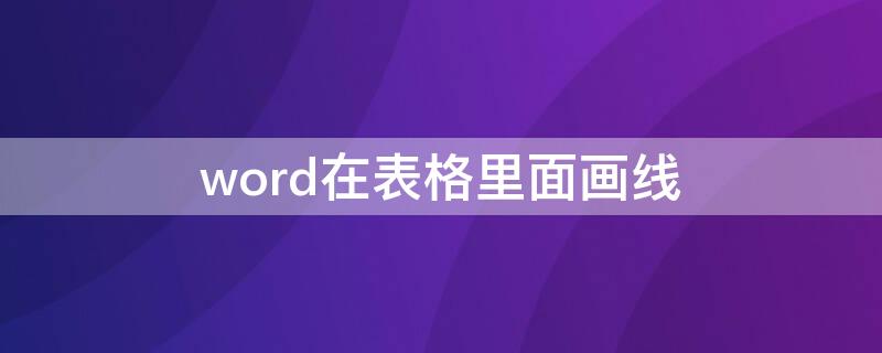 word在表格里面画线 怎么在word表格中画线