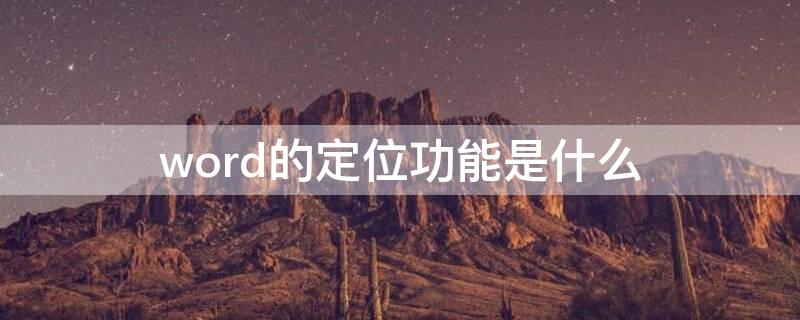 word的定位功能是什么（word文档的定位功能在哪里）