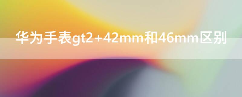 华为手表gt2 华为手表gt2pro和gt3区别