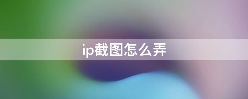 ip截图怎么弄