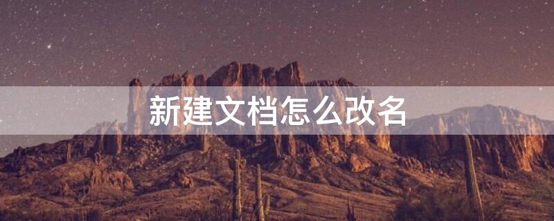 新建文档怎么改名 新建文档怎么改名字和内容