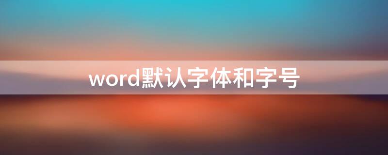 word默认字体和字号 新建word默认字体和字号