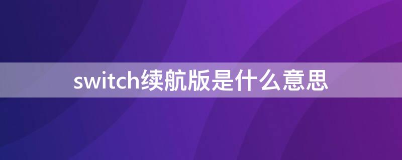 switch续航版是什么意思