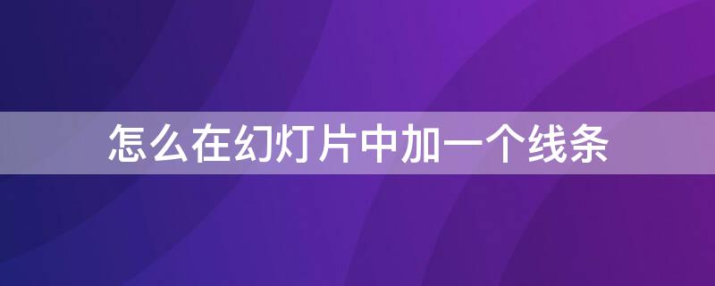 怎么在幻灯片中加一个线条 怎么在幻灯片中加一个线条框