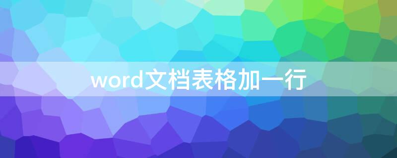 word文档表格加一行 word文档表格如何加一行