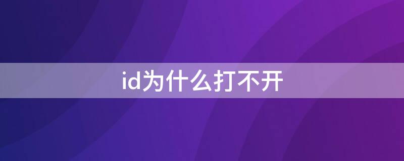 id为什么打不开 手机ID打不开