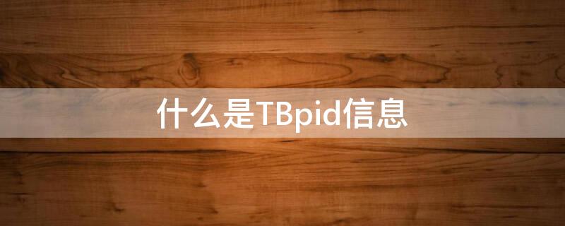 什么是TBpid信息（TB-PPD是什么）