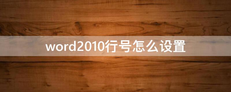 word2010行号怎么设置 word行号怎么设置字体