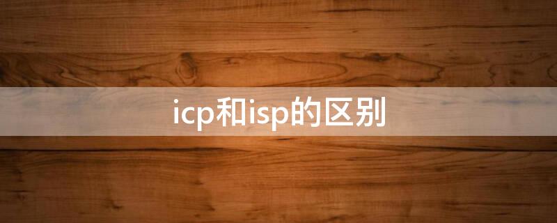 icp和isp的区别（单片机ISP和ICP）