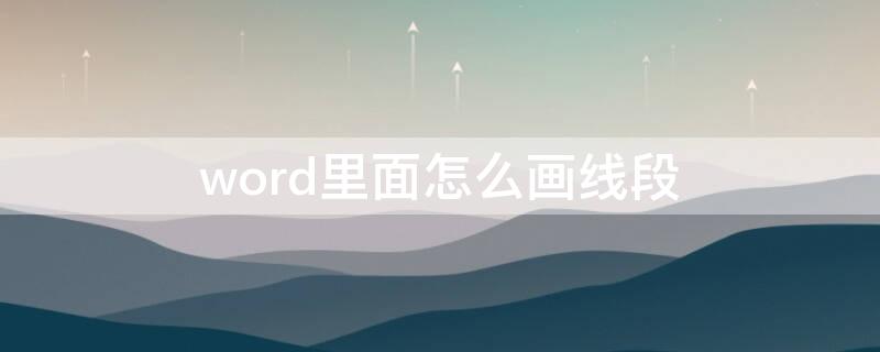 word里面怎么画线段（word里面如何画线段）