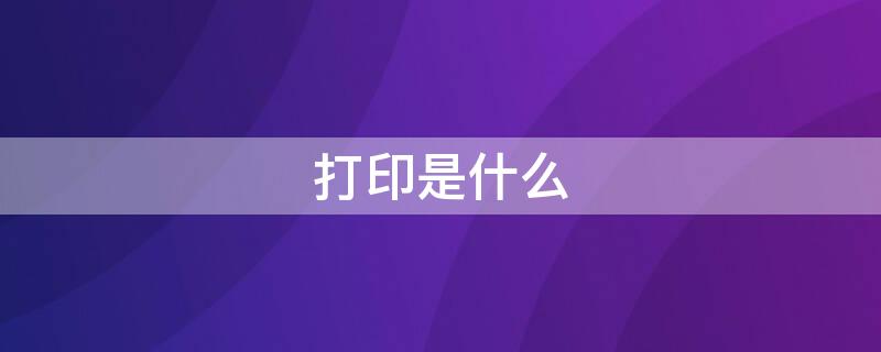 打印是什么（打印是什么键）