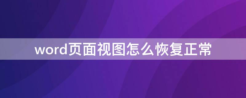 word页面视图怎么恢复正常（word怎么恢复默认页面视图）