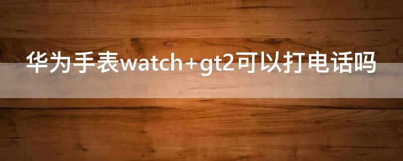 华为手表watch 华为手表watch fit