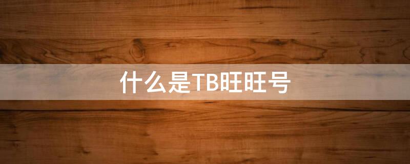 什么是TB旺旺号 tb旺旺号是什么意思