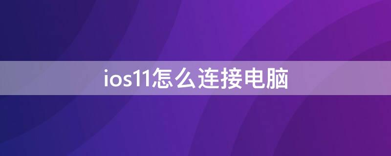 ios11怎么连接电脑（iphone11连接电脑）