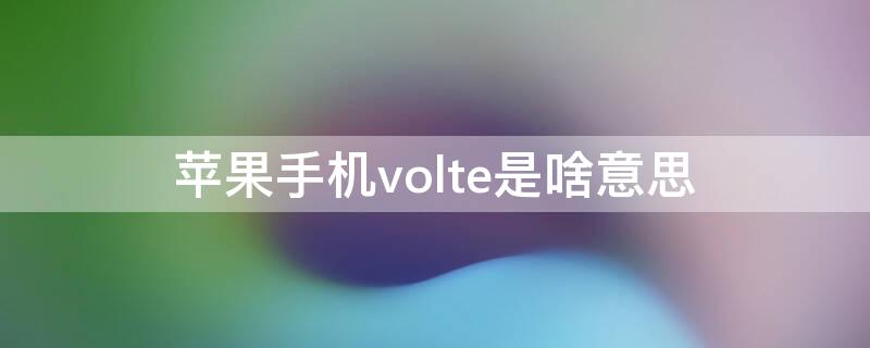 iPhone手机volte是啥意思（iPhone的volte）