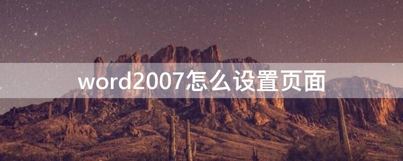 word2007怎么设置页面 word2016页面设置