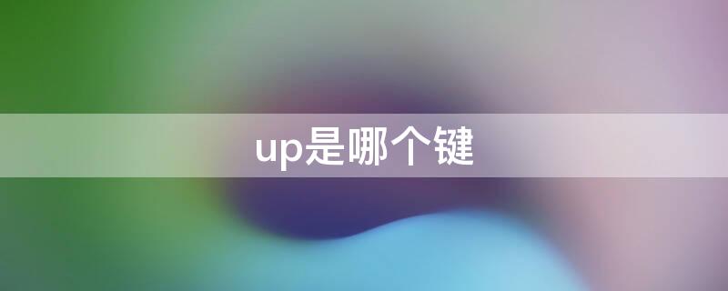 up是哪个键 键盘up是哪个键