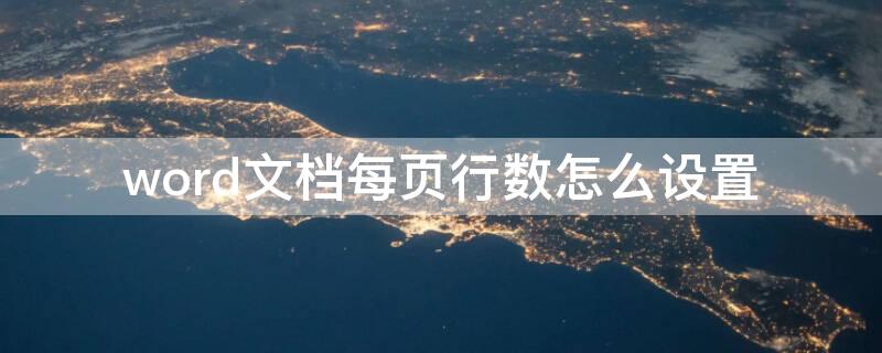 word文档每页行数怎么设置（word文档中怎么设置每页行数）