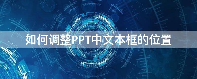 如何调整PPT中文本框的位置 ppt中怎样对文本框的位置进行微调?