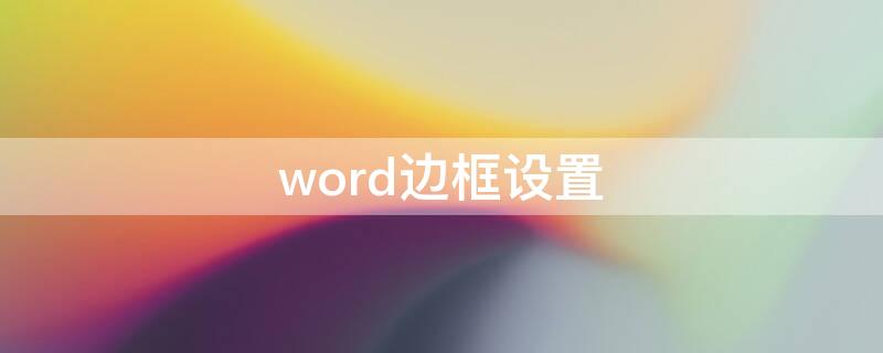 word边框设置 word边框设置了显示不出来