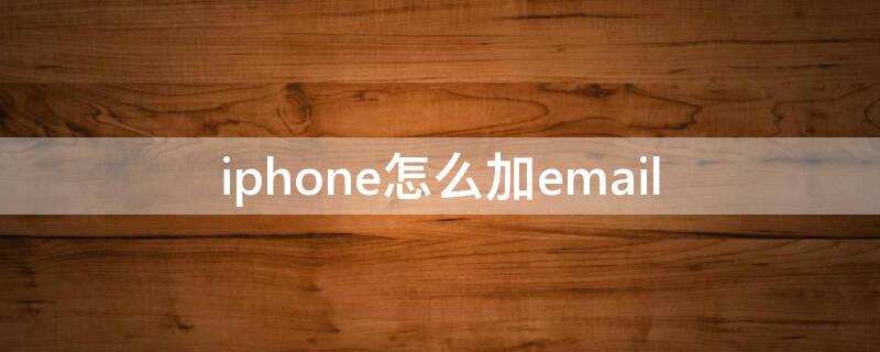 iPhone怎么加email iphone怎么加粗系统字体