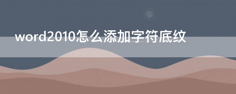 word2010怎么添加字符底纹