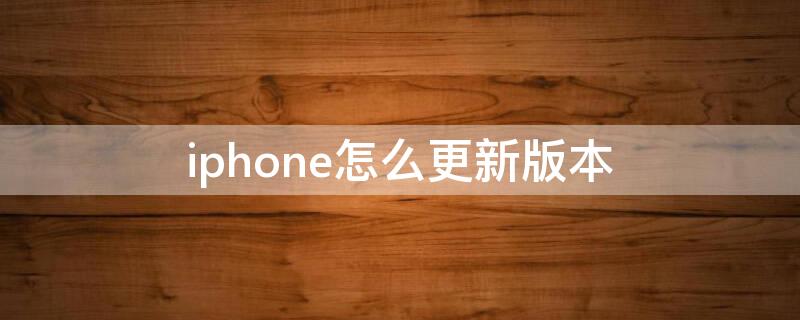 iPhone怎么更新版本 iPhone怎么更新版本