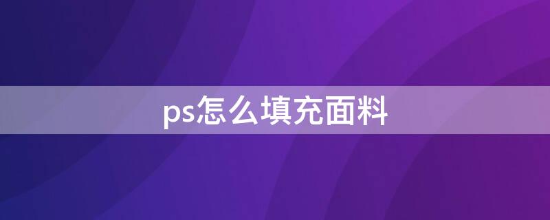 ps怎么填充面料 ps怎么填入面料