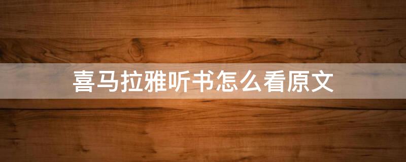 喜马拉雅听书怎么看原文 喜马拉雅听书在哪里看文章内容