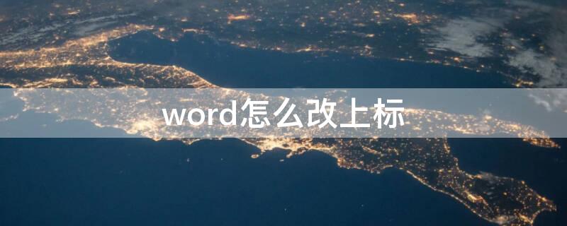 word怎么改上标 word怎么改上标形式