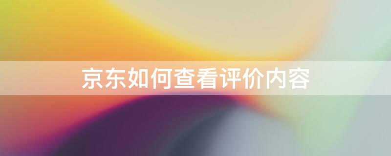 京东如何查看评价内容 京东怎么查看我的评价内容