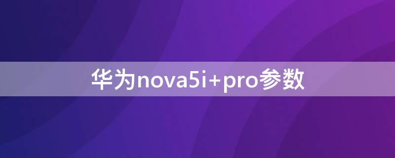 华为nova5i 华为nova5i现在卖多少钱