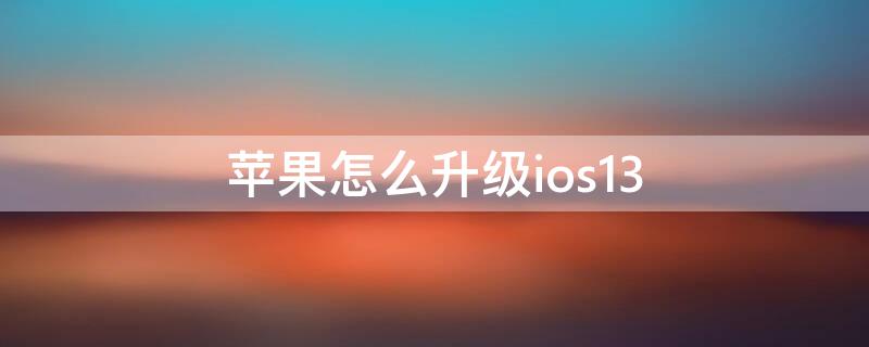 iPhone怎么升级ios13（iphone怎么升级ios12）