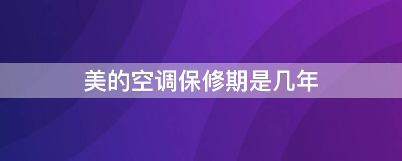 美的空调保修期是几年 美的空调保修期是几年找不到发票