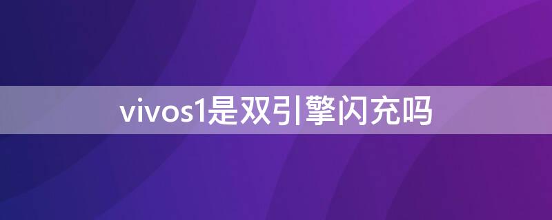 vivos1是双引擎闪充吗（vivos1pro双引擎闪充）