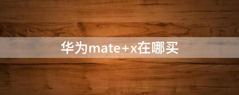 华为mate（华为mate40pro）